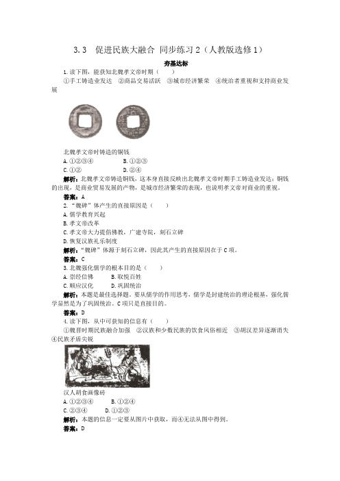3.3促进民族大融合同步练习2(人教版选修1)