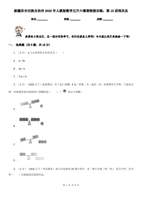 新疆昌吉回族自治州2020年人教版数学五升六暑期衔接训练:第10讲找次品