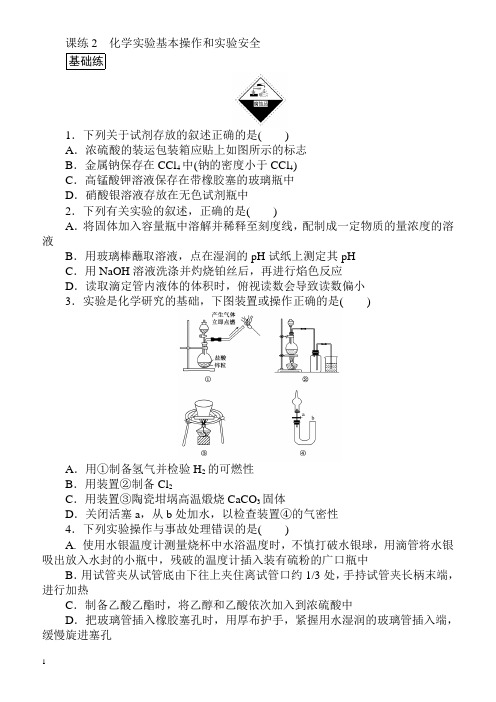 2018届高考化学第一轮总复习全程训练：课练2_化学实验基本操作和实验安全(有解析)