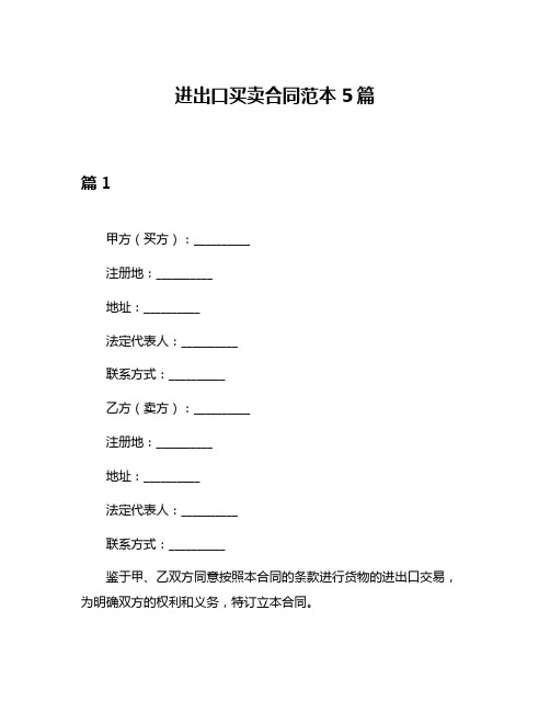 进出口买卖合同范本5篇