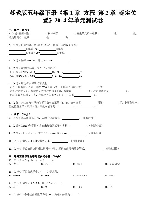 苏教版五年级下册《第1章+方程+第2章+确定位置》2014年单元测试卷