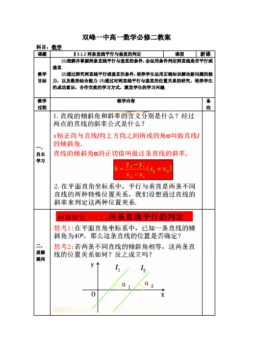 教案高一数学人教版必修二 3.1.2两条直线平行与垂直的判定