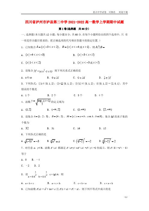 四川省泸州市泸县第二中学2021-2022高一数学上学期期中试题