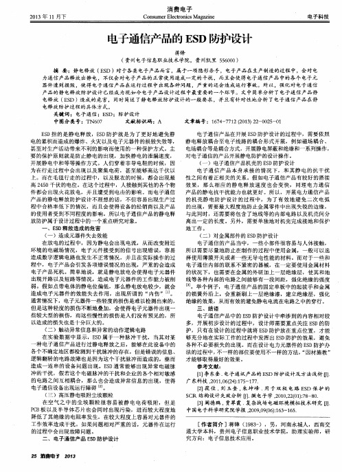 电子通信产品的ESD防护设计