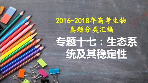 2016-2018年高考生物真题分类汇编====生态系统及其稳定性(选择题)