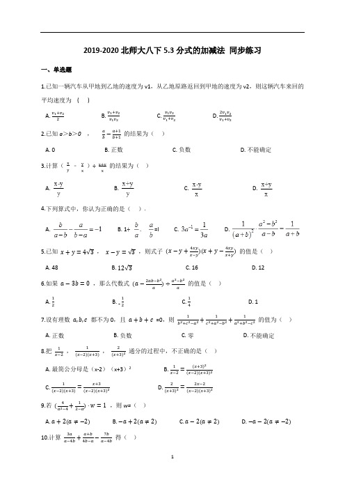 初中数学 北师大版八年级下册5.3分式的加减法 同步练习