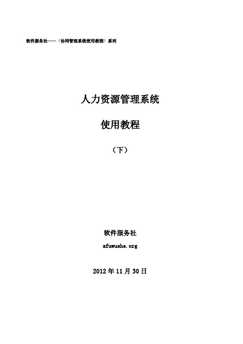 人力资源管理系统使用教程下