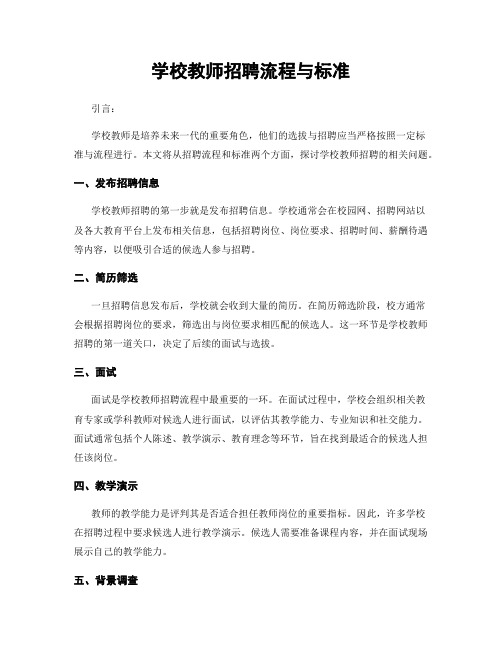 学校教师招聘流程与标准