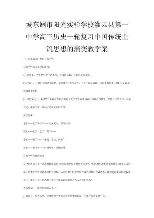 高三历史一轮复习 中国传统主流思想的演变教学案