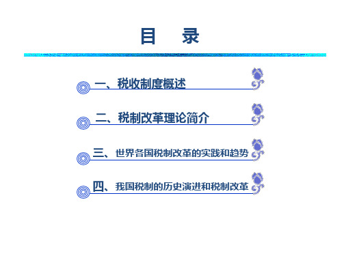 第12章税收制度的演进和我国税制改革