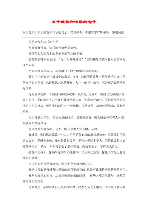 关于痛苦和快乐的句子