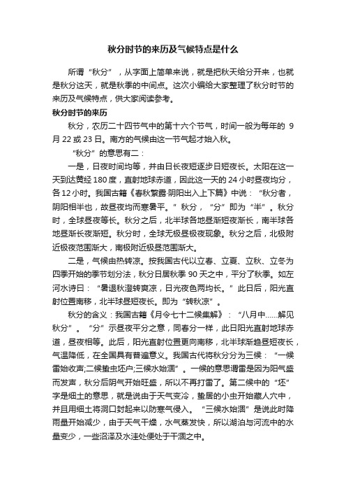 秋分时节的来历及气候特点是什么