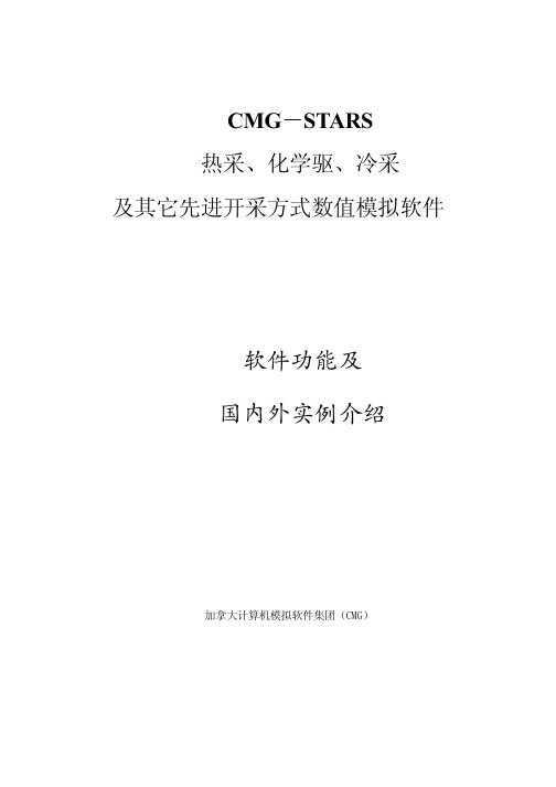 CMG-STARS软件功能介绍及实例介绍