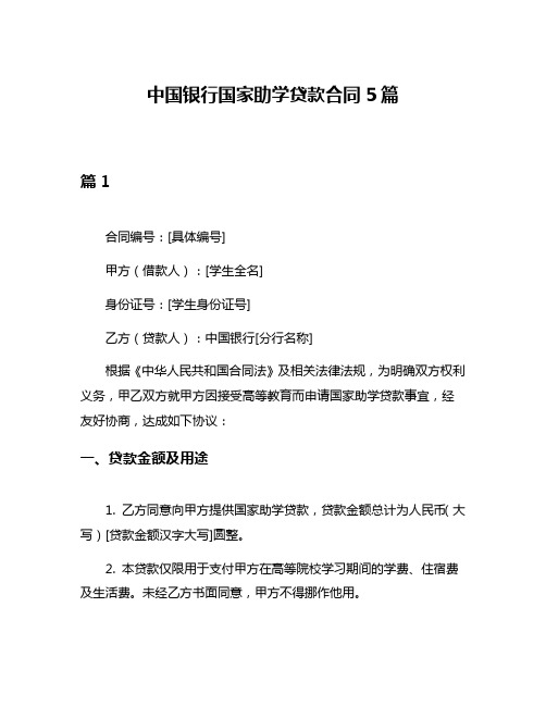 中国银行国家助学贷款合同5篇