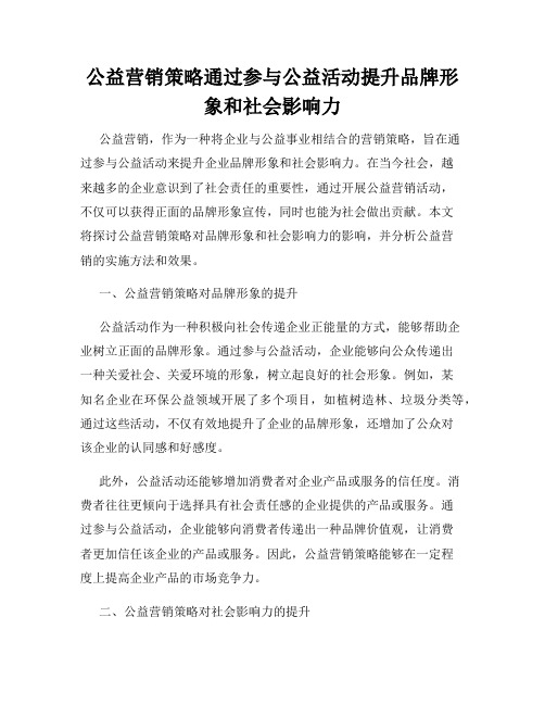 公益营销策略通过参与公益活动提升品牌形象和社会影响力