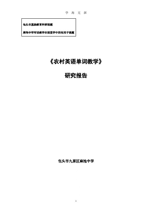 《农村英语单词教学》课题研究报告.pdf