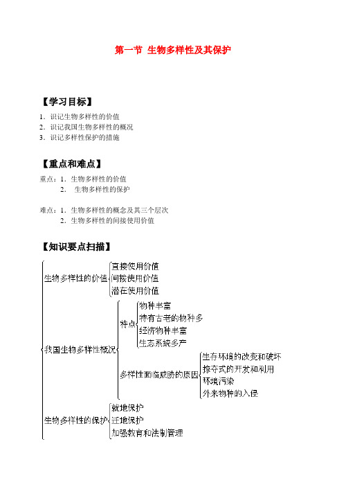 高二生物第二册第二节生物多样性及其保护学案1