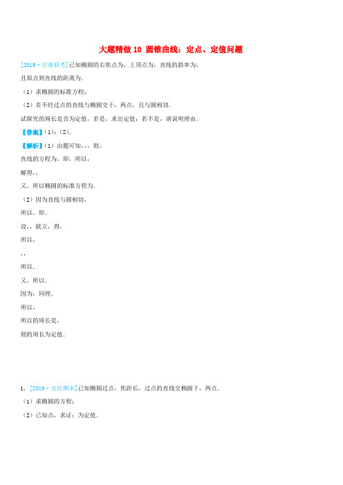 2019高考数学三轮冲刺大题提分大题精做10圆锥曲线：定点定值问题理含答案