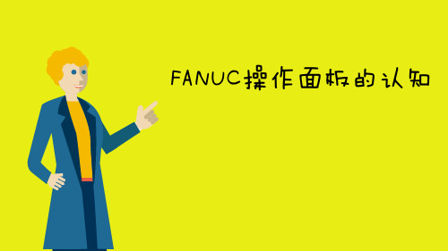 FANUC操作面板