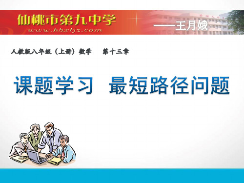 初中数学人教版八年级上册13.4 课题学习 最短路径问题