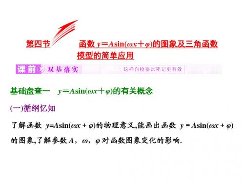 高考数学课件：三角函数、解三角形 第四节  函数y=Asin(ωx+φ)的图象及三角函数模型的简单应用