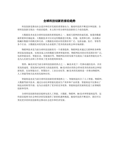 全球科技创新的前沿趋势