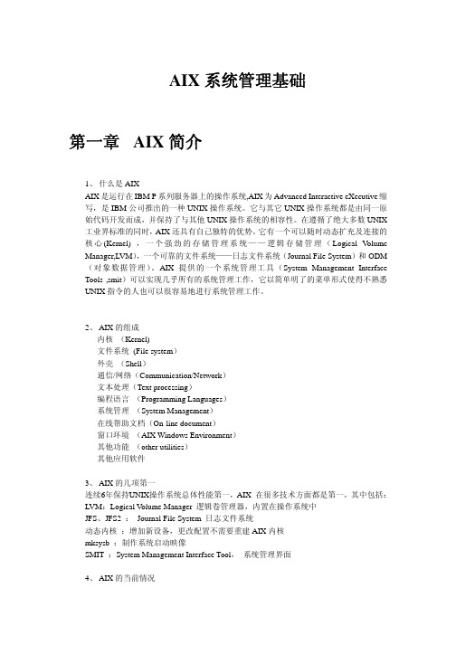 AIX系统管理基础