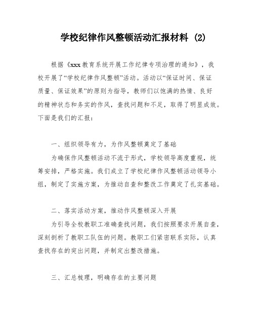 学校纪律作风整顿活动汇报材料 (2)