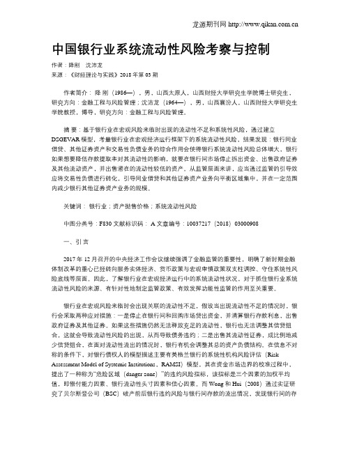 中国银行业系统流动性风险考察与控制