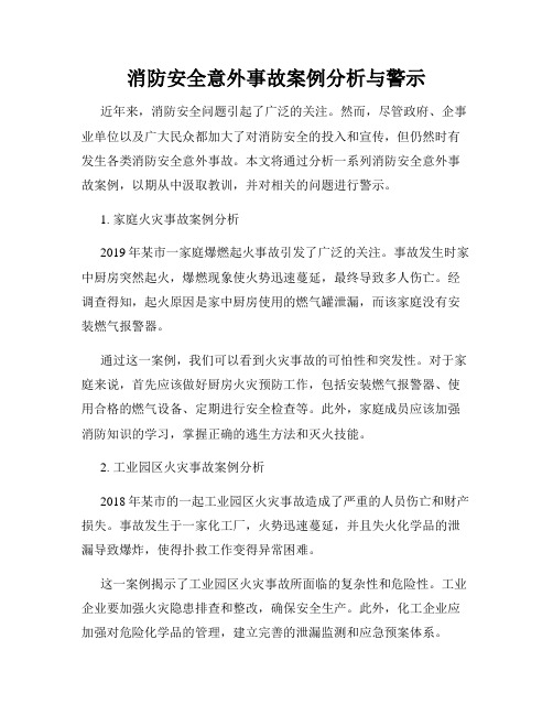 消防安全意外事故案例分析与警示