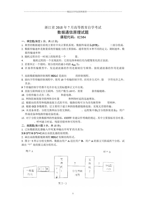 浙江7月高等教育自学考试数据通信原理试题及答案解析