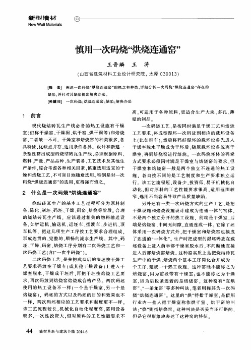 慎用一次码烧“烘烧连通窑”