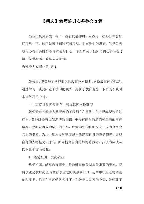 【精选】教师培训心得体会3篇.docx