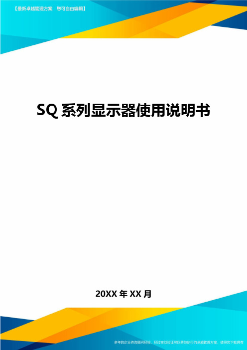 SQ系列显示器使用说明书精品管理