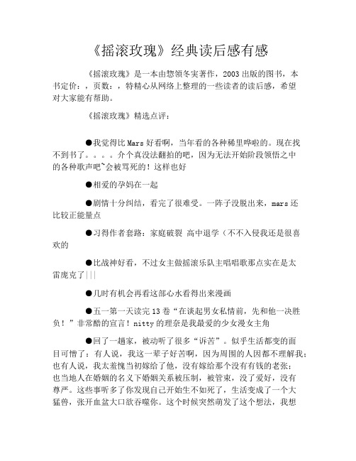 《摇滚玫瑰》经典读后感有感