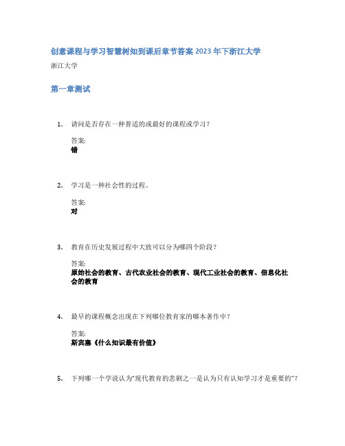 创意课程与学习智慧树知到课后章节答案2023年下浙江大学