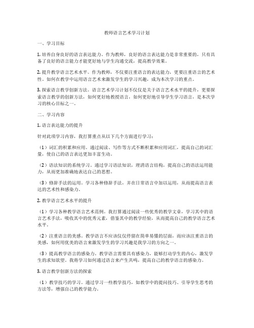 教师语言艺术学习计划