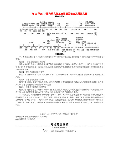 高考历史复习中国传统文化主流思想的演变及科技文化学案新人教版