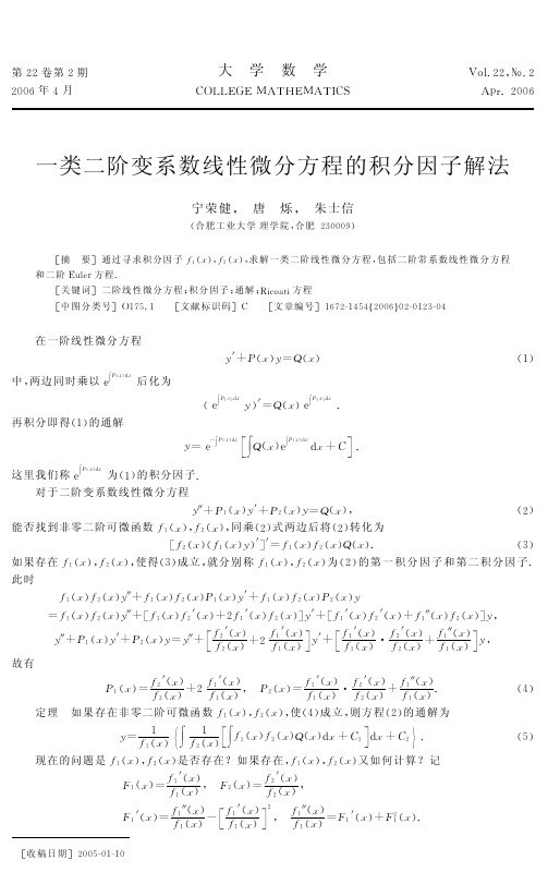 变系数线性微分方程的积分因子解法1