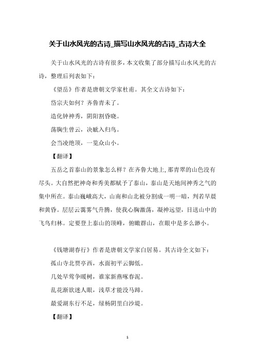 关于山水风光的古诗_描写山水风光的古诗_古诗大全