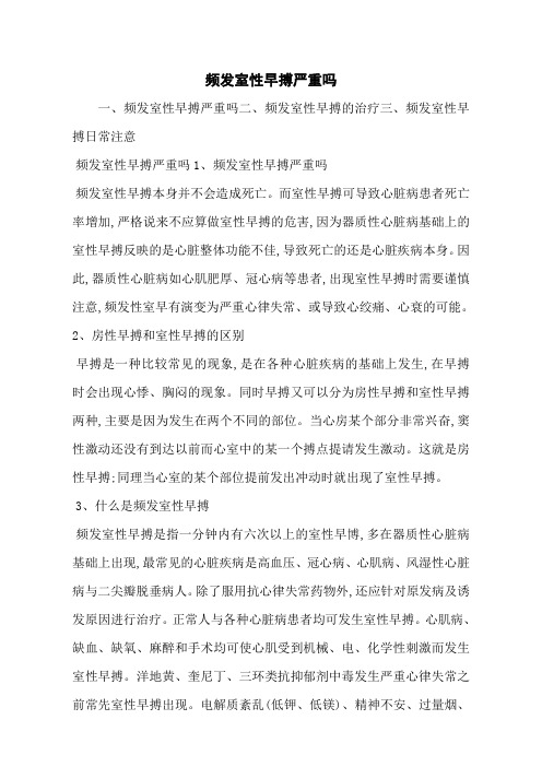 频发室性早搏严重吗
