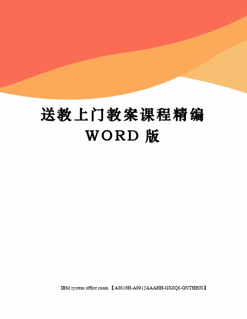 送教上门教案课程精编WORD版