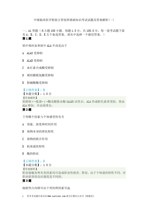 中级临床医学检验主管技师基础知识考试试题及答案解析(一)