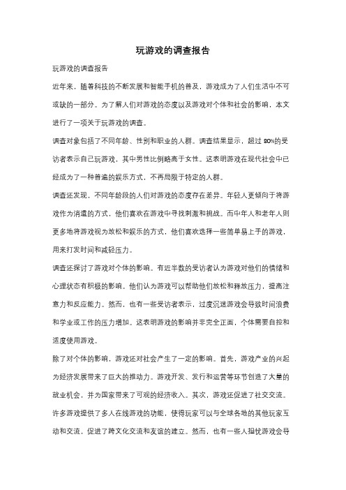 玩游戏的调查报告