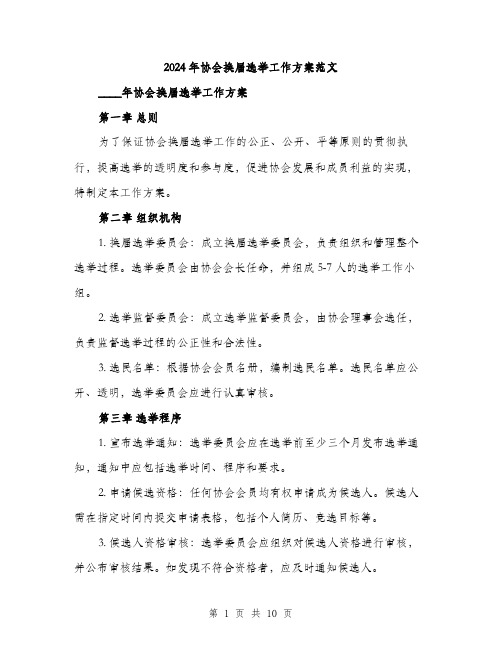 2024年协会换届选举工作方案范文(三篇)