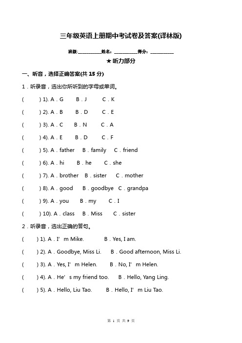 三年级英语上册期中考试卷及答案(译林版)