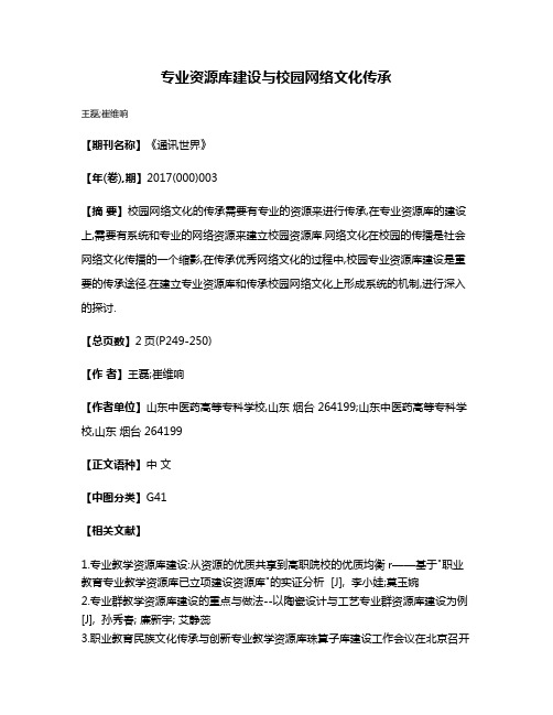 专业资源库建设与校园网络文化传承