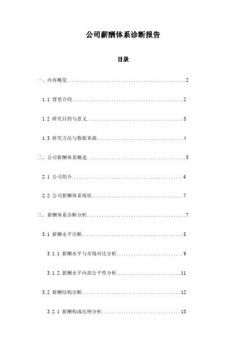 公司薪酬体系诊断报告