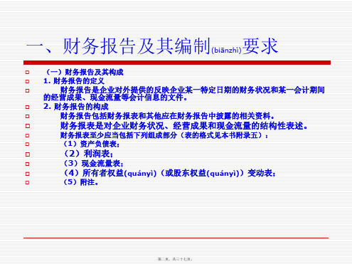 财务报告的编制共37张PPT