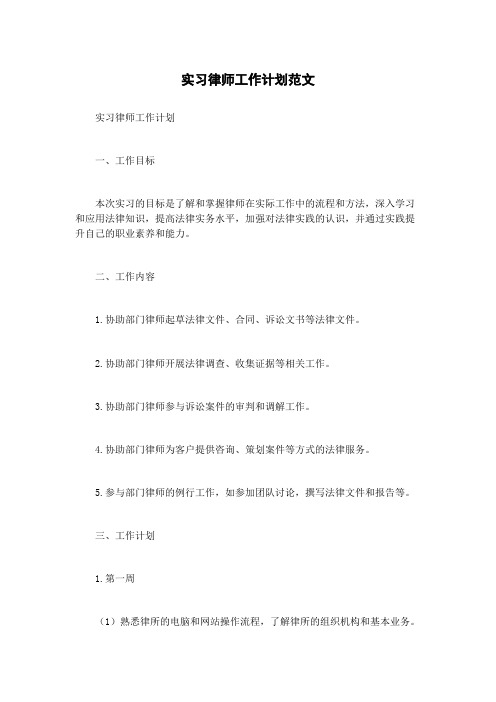 实习律师工作计划范文